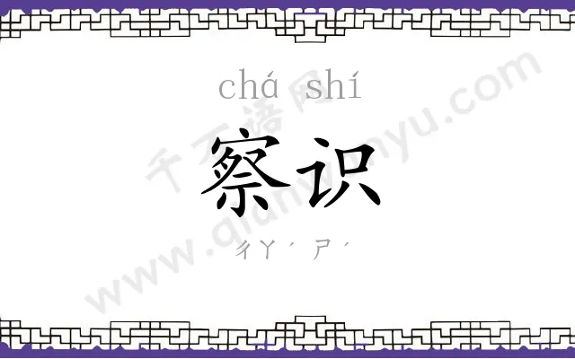 察识