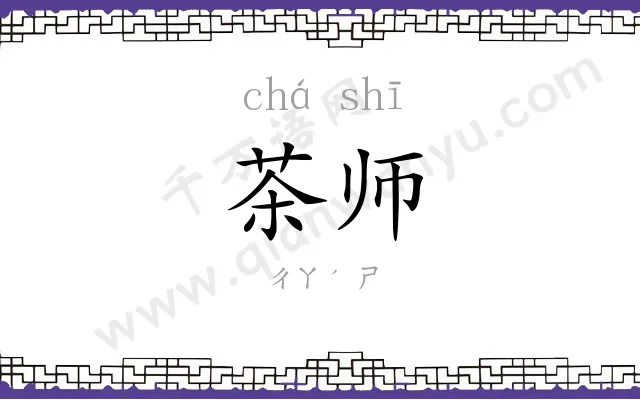 茶师