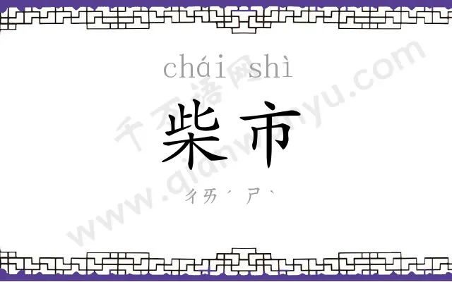 柴市