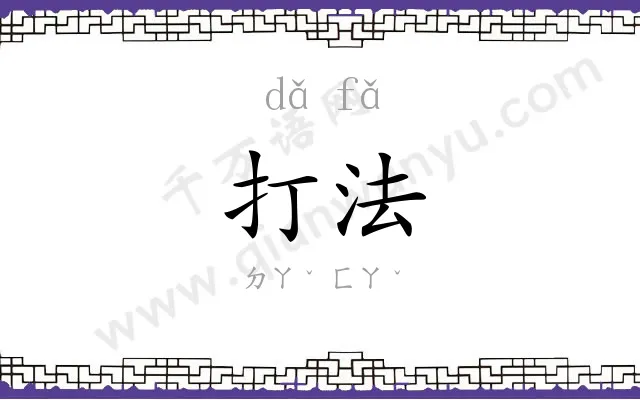 打法