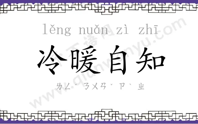 冷暖自知