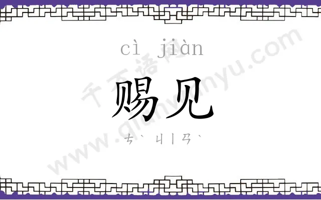 赐见