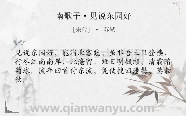 《南歌子·见说东园好》作者是宋代的苏轼.本诗词属于抒怀;感慨;人生类诗词.诗词全文约共62字.