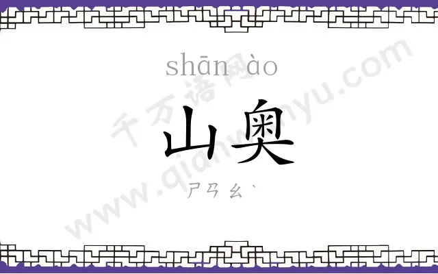 山奥