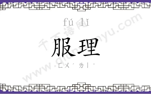 服理