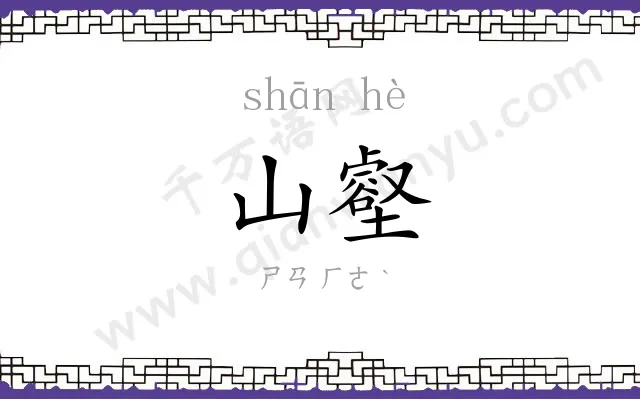 山壑