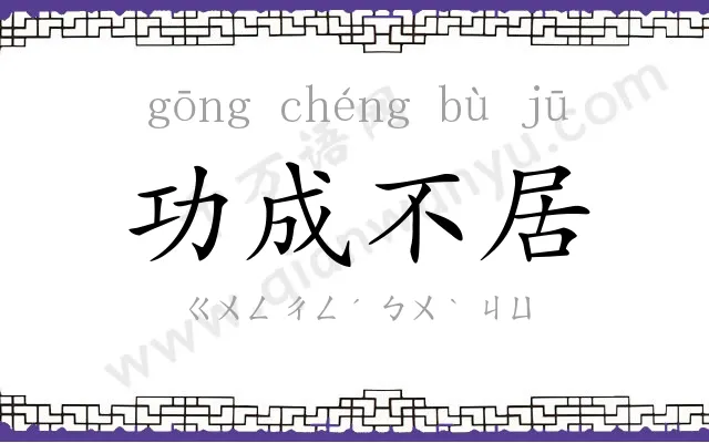 功成不居