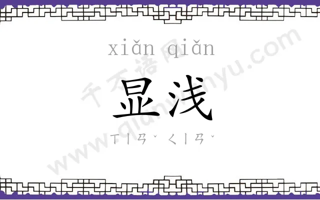 显浅