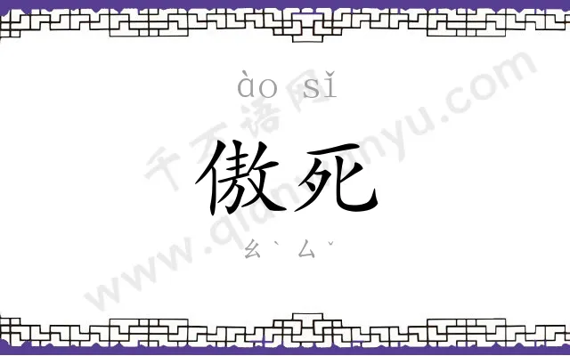 傲死