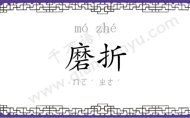 磨折