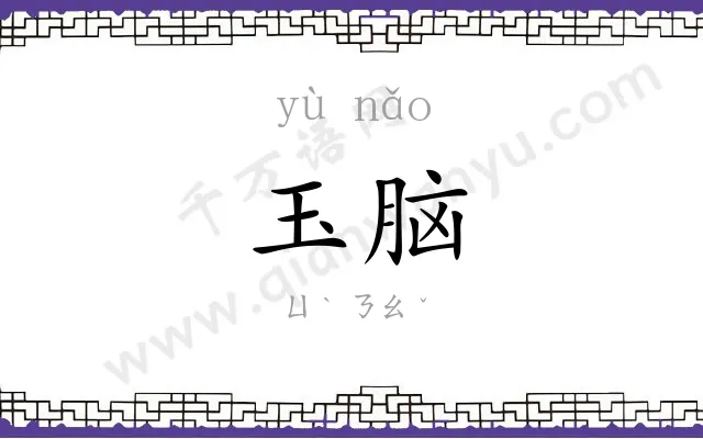 玉脑
