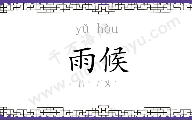 雨候