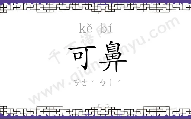 可鼻