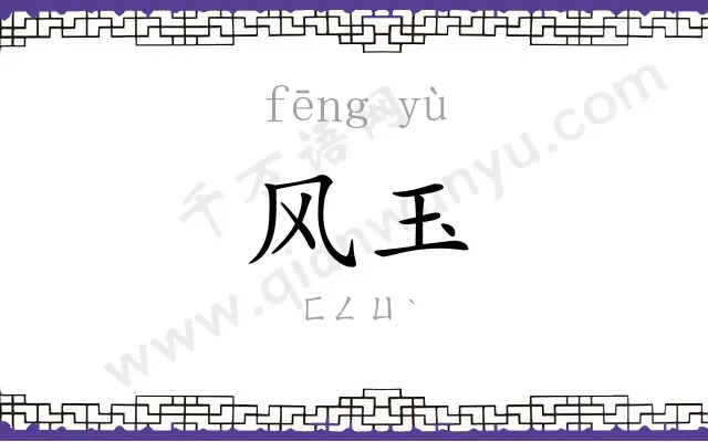 风玉