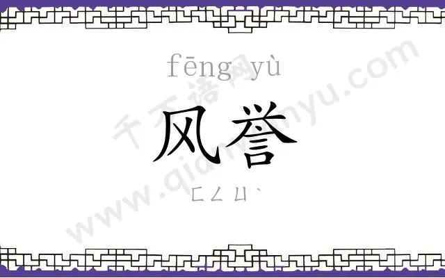 风誉