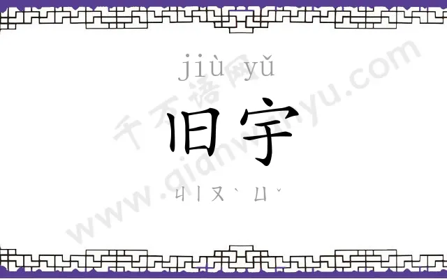 旧宇