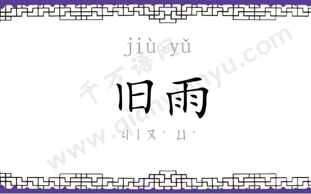旧雨