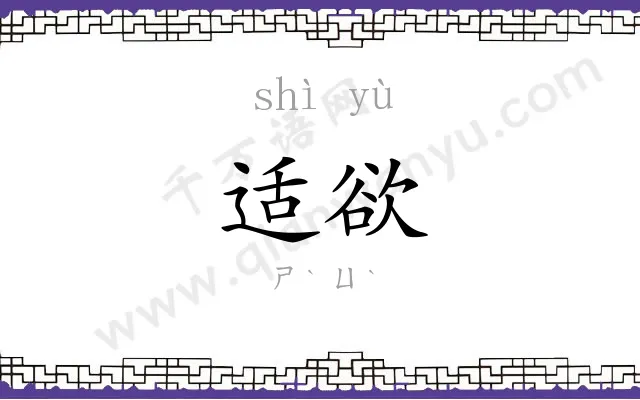 适欲