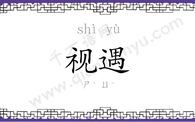 视遇