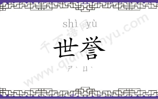 世誉