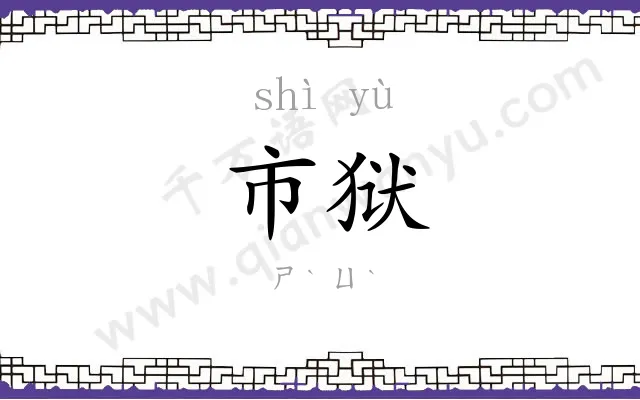 市狱