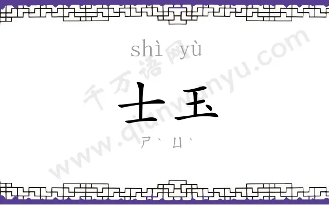 士玉