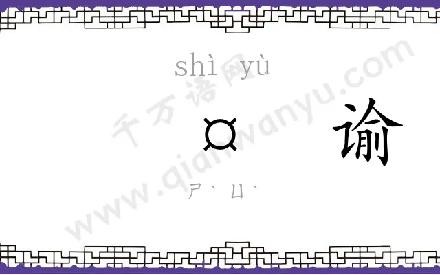 𬤊谕