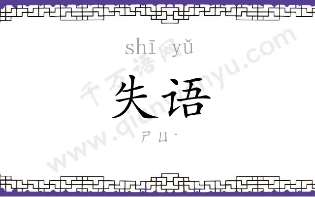 失语