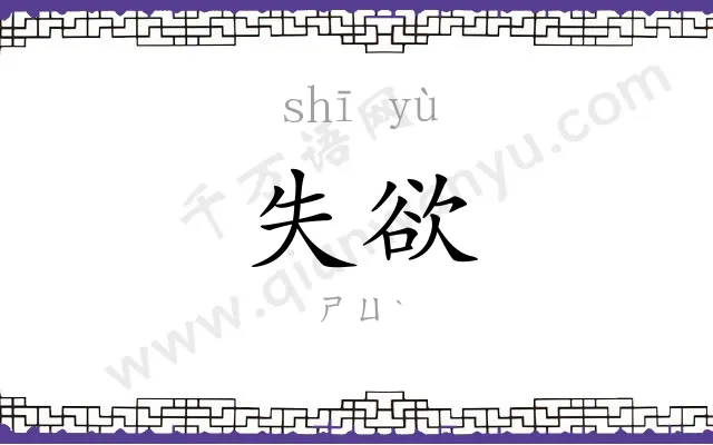 失欲