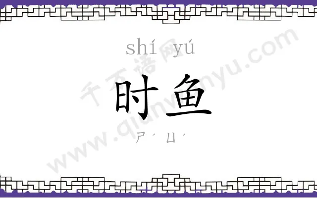 时鱼
