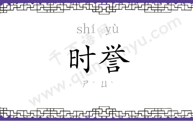 时誉