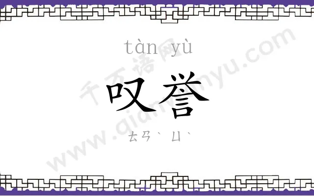 叹誉