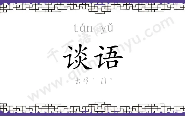 谈语