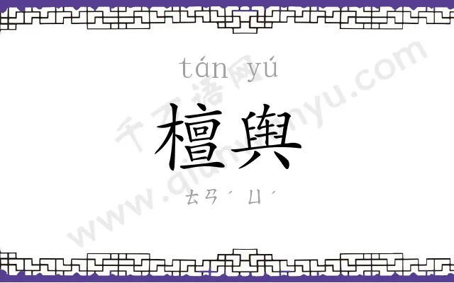 檀舆