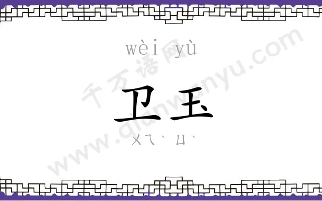 卫玉