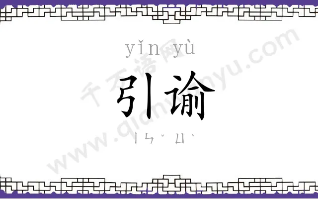 引谕