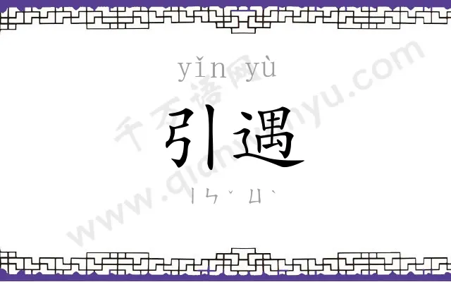 引遇