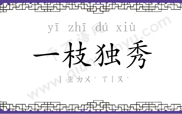 一枝独秀