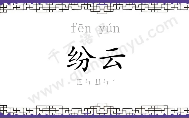 纷云