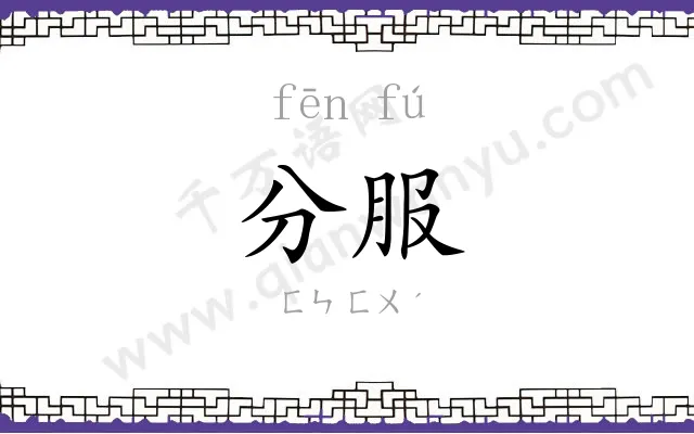分服