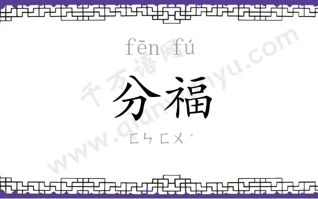 分福