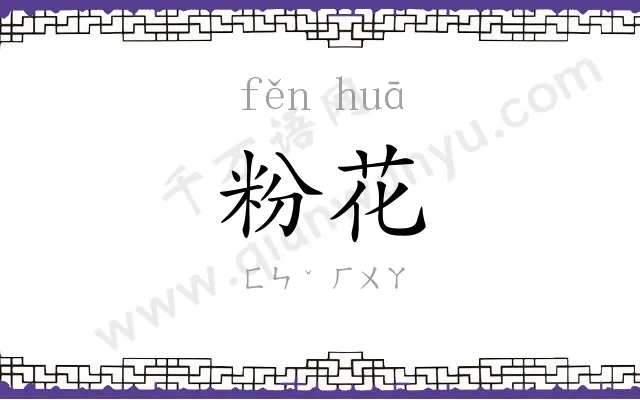 粉花