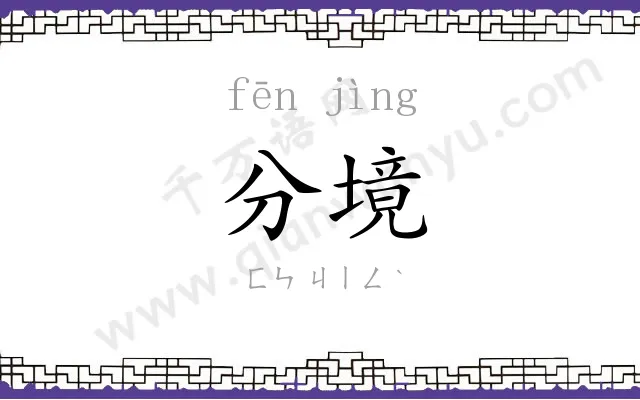 分境