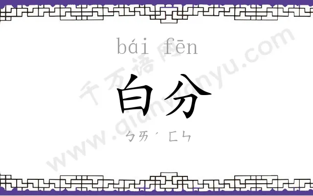 白分