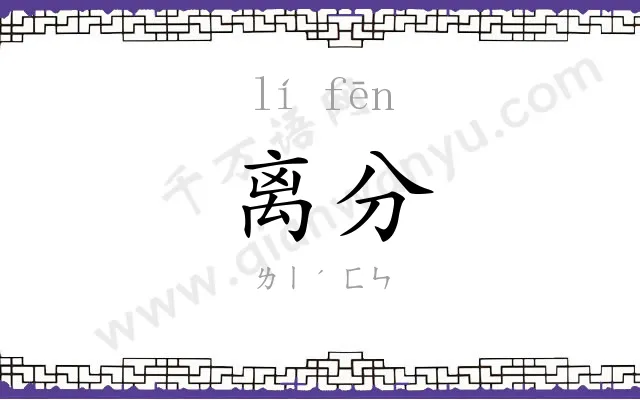 离分
