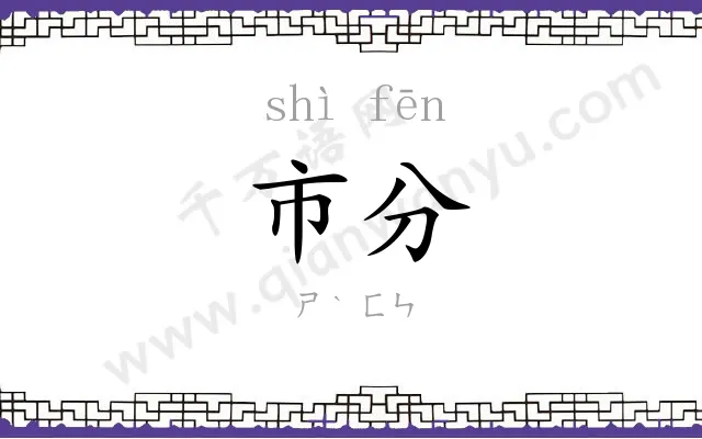 市分
