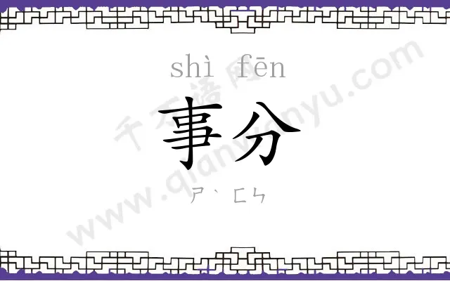 事分