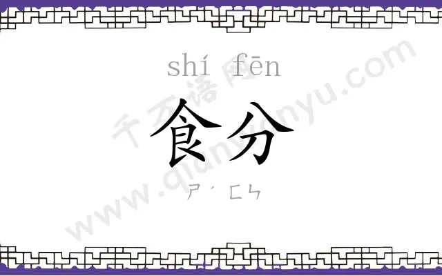 食分