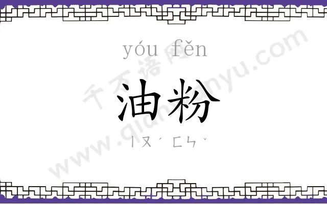 油粉