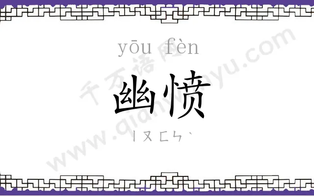 幽愤